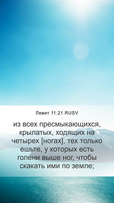 Левит 11:21 RUSV Mobile Phone Wallpaper - из всех пресмыкающихся, - Mobile Bible Verse Wallpaper