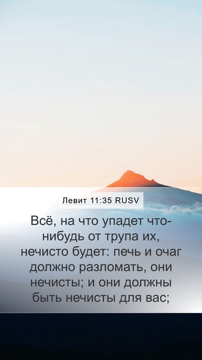 Левит 11:35 RUSV Bible Verse Image