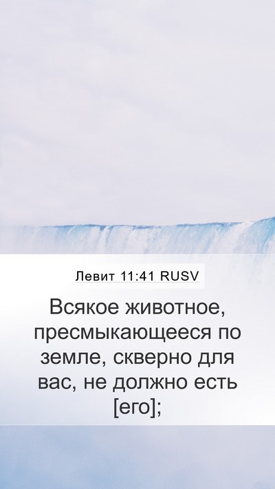 Левит 11:41 RUSV Bible Verse Image