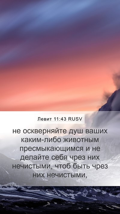 Левит 11:43 RUSV Bible Verse Image