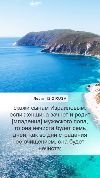 Левит 12:2 RUSV Bible Verse Image