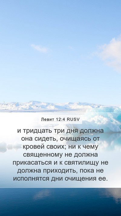 Левит 12:4 RUSV Mobile Phone Wallpaper - и тридцать три дня должна - Mobile Bible Verse Wallpaper
