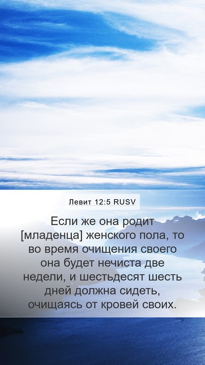 Левит 12:5 RUSV Mobile Phone Wallpaper - Если же она родит - Mobile Bible Verse Wallpaper