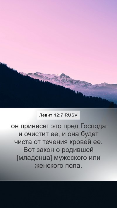 Левит 12:7 RUSV Mobile Phone Wallpaper - он принесет это пред - Mobile Bible Verse Wallpaper