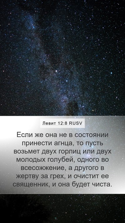 Левит 12:8 RUSV Bible Verse Image