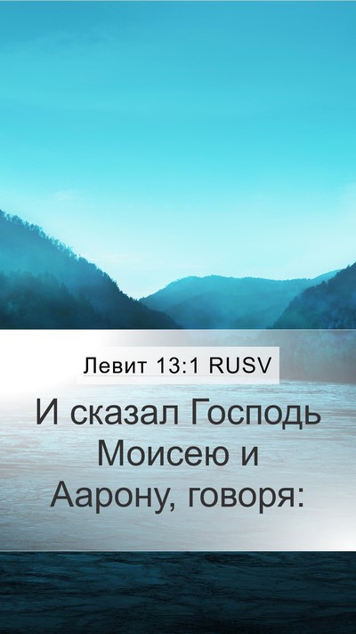 Левит 13:1 RUSV Bible Verse Image