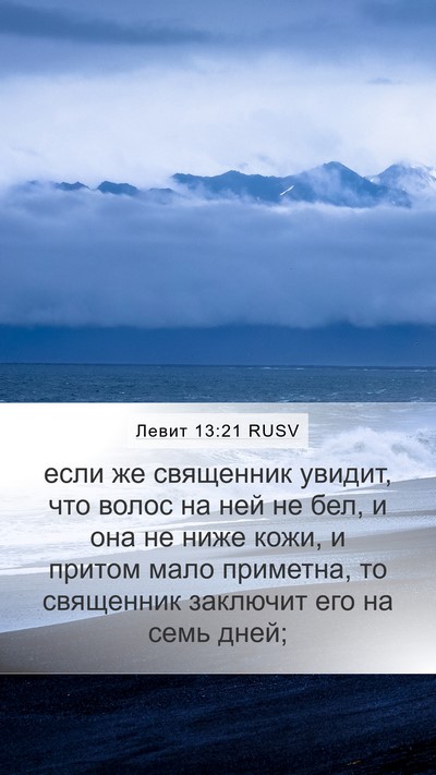 Левит 13:21 RUSV Mobile Phone Wallpaper - если же священник увидит, - Mobile Bible Verse Wallpaper