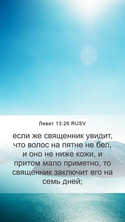 Левит 13:26 RUSV Mobile Phone Wallpaper - если же священник увидит, - Mobile Bible Verse Wallpaper