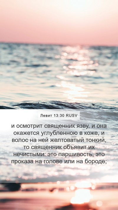 Левит 13:30 RUSV Bible Verse Image