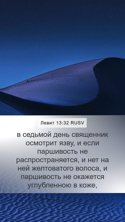 Левит 13:32 RUSV Mobile Phone Wallpaper - в седьмой день священник - Mobile Bible Verse Wallpaper