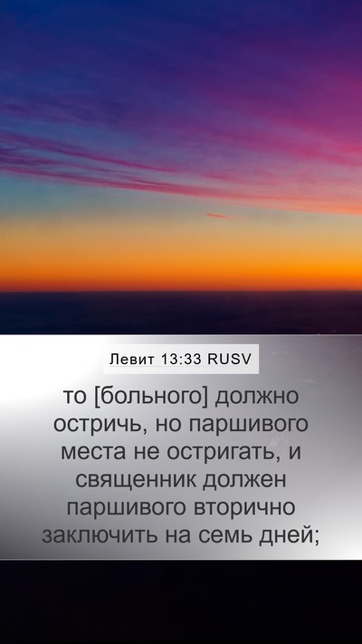 Левит 13:33 RUSV Mobile Phone Wallpaper - то [больного] должно - Mobile Bible Verse Wallpaper