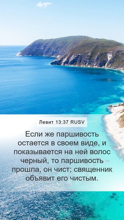Левит 13:37 RUSV Mobile Phone Wallpaper - Если же паршивость - Mobile Bible Verse Wallpaper