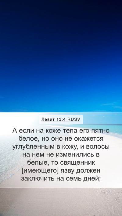 Левит 13:4 RUSV Mobile Phone Wallpaper - А если на коже тела его - Mobile Bible Verse Wallpaper