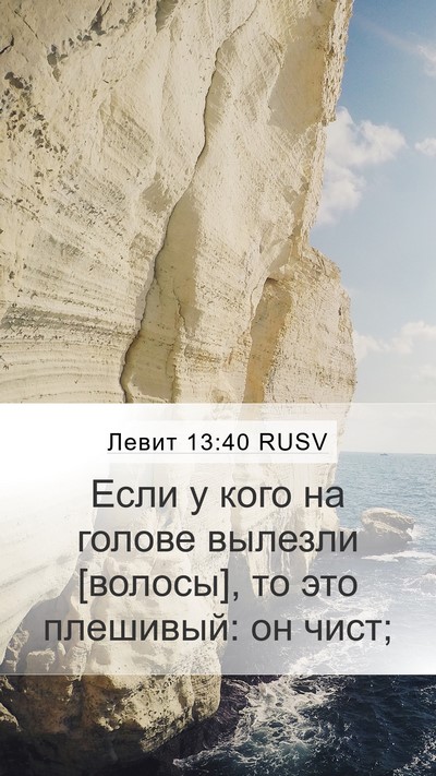 Левит 13:40 RUSV Mobile Phone Wallpaper - Если у кого на голове - Mobile Bible Verse Wallpaper