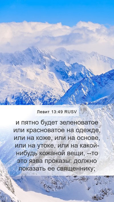Левит 13:49 RUSV Mobile Phone Wallpaper - и пятно будет зеленоватое - Mobile Bible Verse Wallpaper