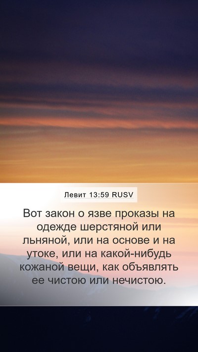 Левит 13:59 RUSV Bible Verse Image
