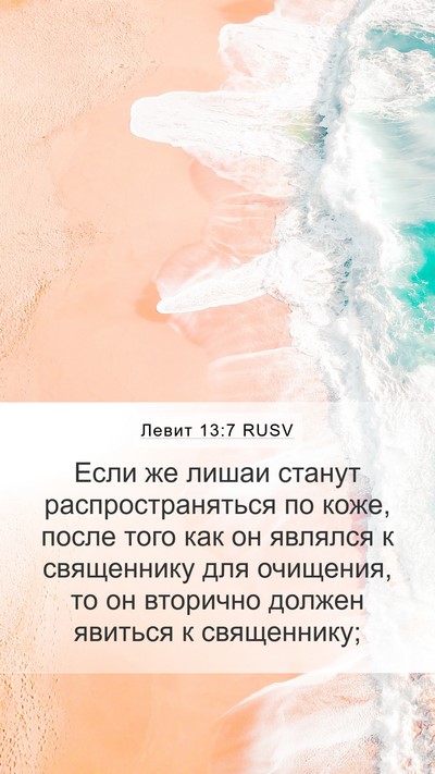Левит 13:7 RUSV Mobile Phone Wallpaper - Если же лишаи станут - Mobile Bible Verse Wallpaper