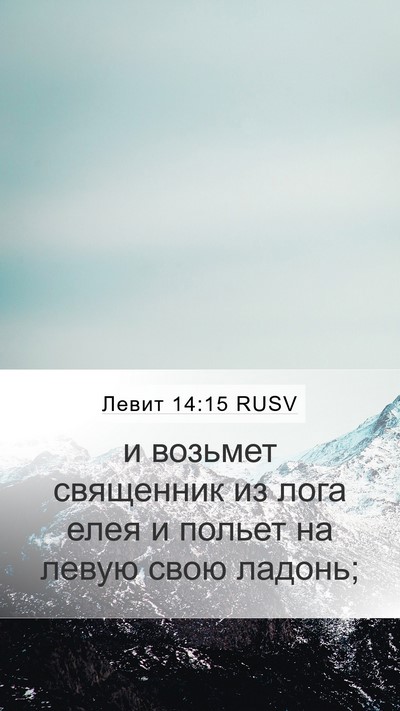 Левит 14:15 RUSV Bible Verse Image