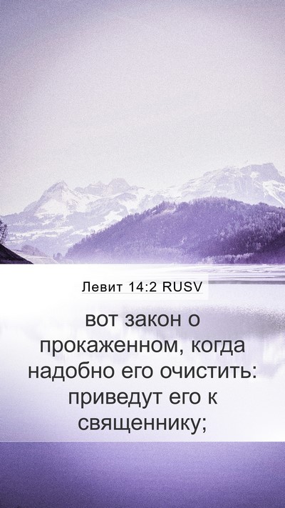 Левит 14:2 RUSV Bible Verse Image