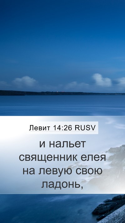 Левит 14:26 RUSV Mobile Phone Wallpaper - и нальет священник елея на - Mobile Bible Verse Wallpaper