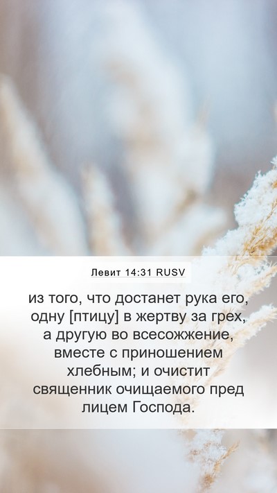 Левит 14:31 RUSV Bible Verse Image