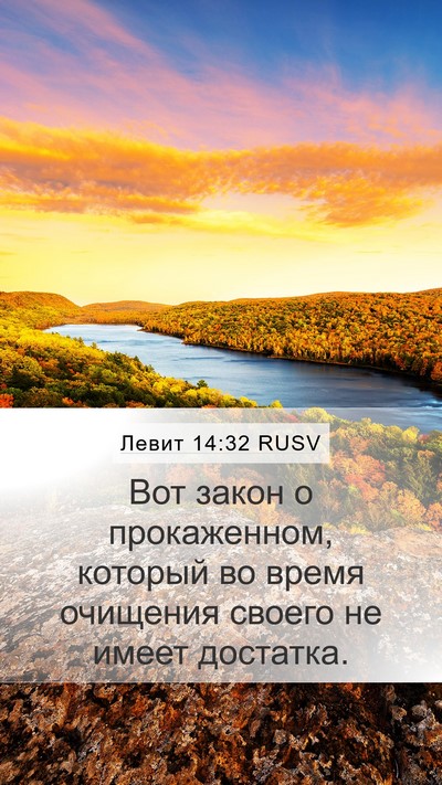 Левит 14:32 RUSV Bible Verse Image