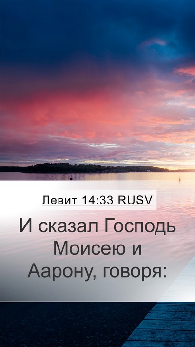 Левит 14:33 RUSV Mobile Phone Wallpaper - И сказал Господь Моисею и - Mobile Bible Verse Wallpaper