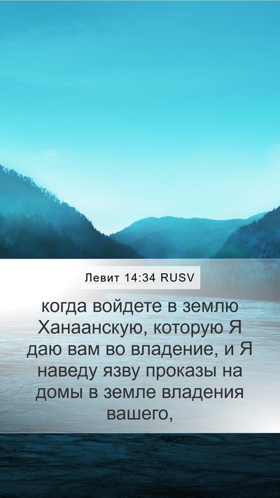 Левит 14:34 RUSV Bible Verse Image