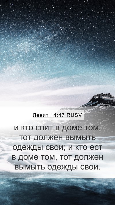Левит 14:47 RUSV Mobile Phone Wallpaper - и кто спит в доме том, тот - Mobile Bible Verse Wallpaper