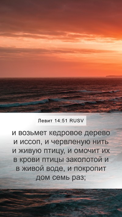 Левит 14:51 RUSV Bible Verse Image
