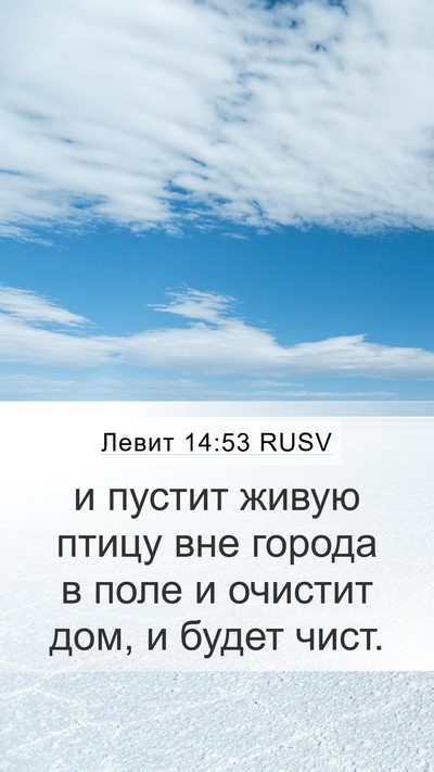 Левит 14:53 RUSV Mobile Phone Wallpaper - и пустит живую птицу вне - Mobile Bible Verse Wallpaper