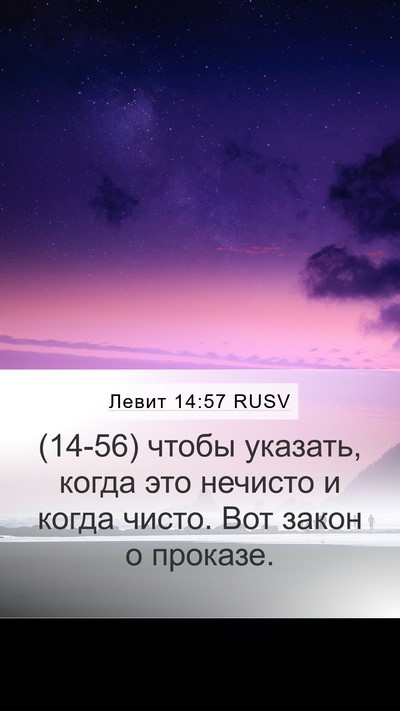 Левит 14:57 RUSV Mobile Phone Wallpaper - (14-56) чтобы указать, когда - Mobile Bible Verse Wallpaper