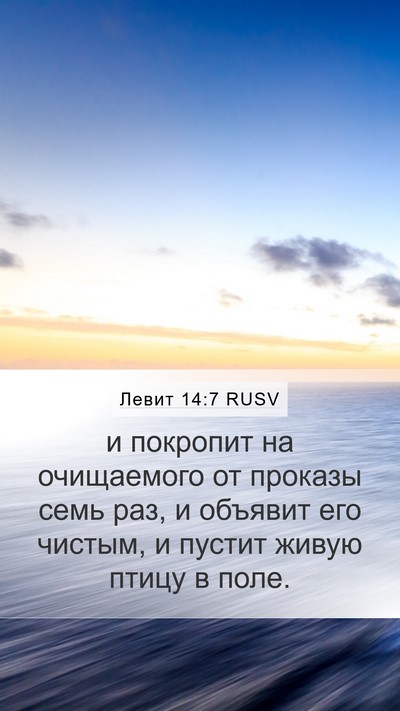 Левит 14:7 RUSV Bible Verse Image