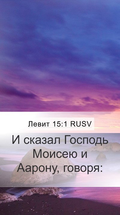 Левит 15:1 RUSV Bible Verse Image