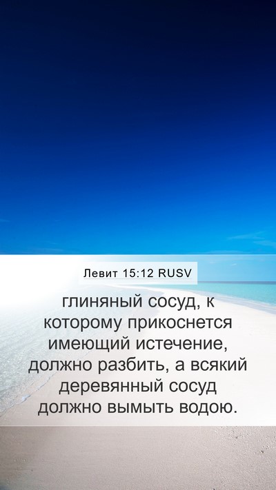 Левит 15:12 RUSV Bible Verse Image