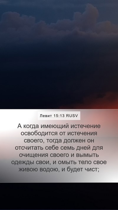 Левит 15:13 RUSV Bible Verse Image