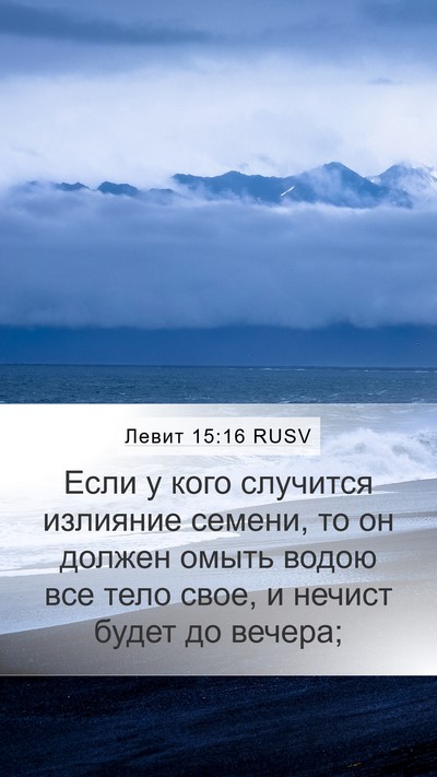 Левит 15:16 RUSV Bible Verse Image