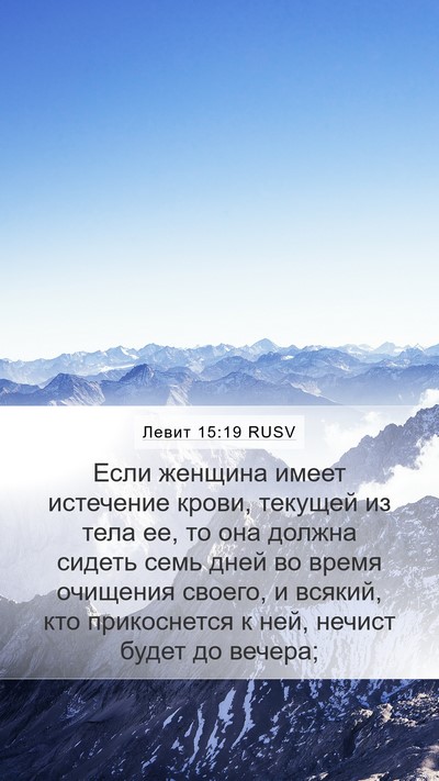 Левит 15:19 RUSV Bible Verse Image