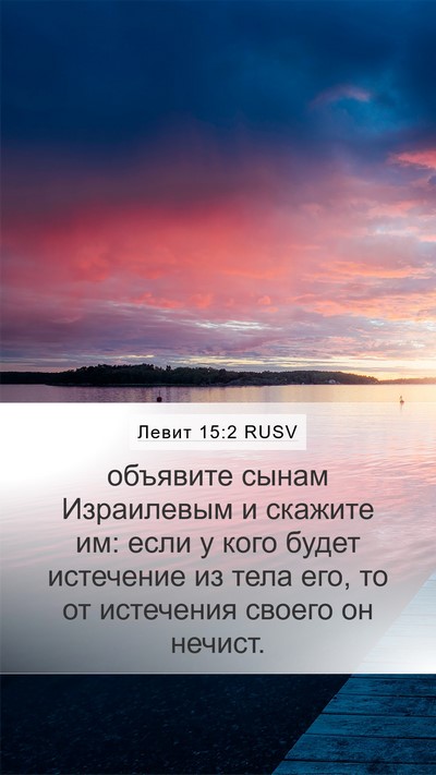 Левит 15:2 RUSV Bible Verse Image