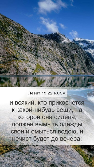 Левит 15:22 RUSV Mobile Phone Wallpaper - и всякий, кто прикоснется к - Mobile Bible Verse Wallpaper