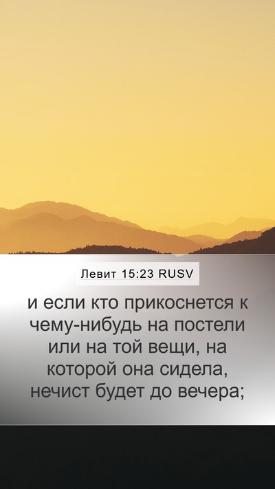 Левит 15:23 RUSV Mobile Phone Wallpaper - и если кто прикоснется к - Mobile Bible Verse Wallpaper