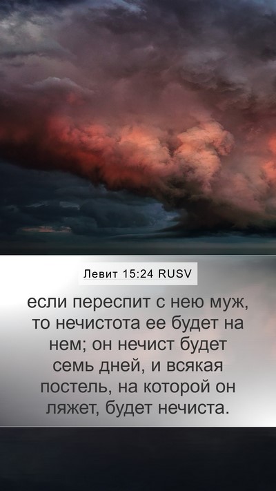 Левит 15:24 RUSV Mobile Phone Wallpaper - если переспит с нею муж, то - Mobile Bible Verse Wallpaper