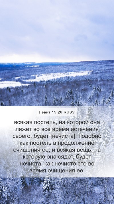Левит 15:26 RUSV Mobile Phone Wallpaper - всякая постель, на которой - Mobile Bible Verse Wallpaper