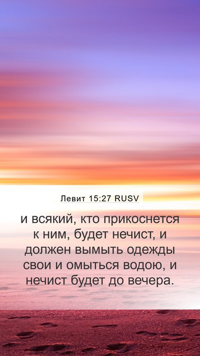 Левит 15:27 RUSV Bible Verse Image