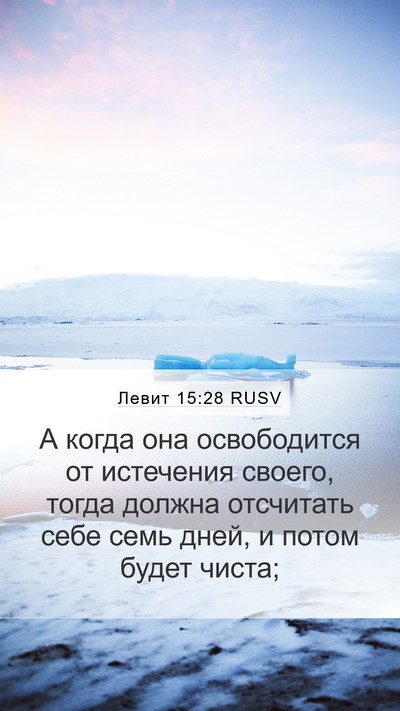 Левит 15:28 RUSV Bible Verse Image