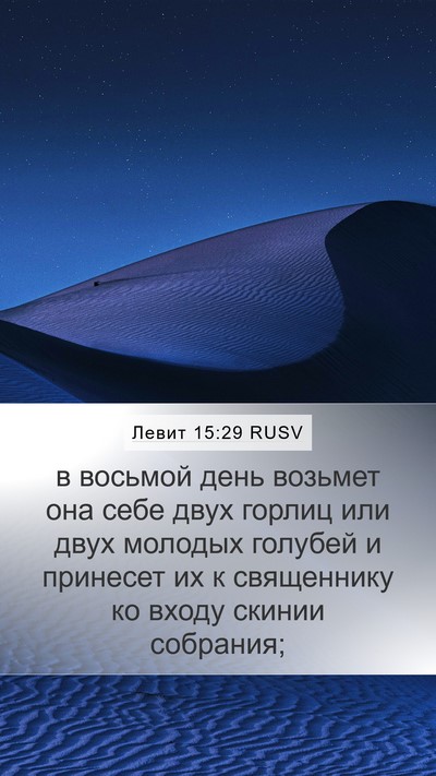 Левит 15:29 RUSV Bible Verse Image