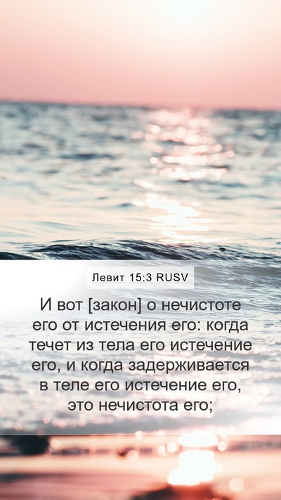 Левит 15:3 RUSV Mobile Phone Wallpaper - И вот [закон] о нечистоте - Mobile Bible Verse Wallpaper