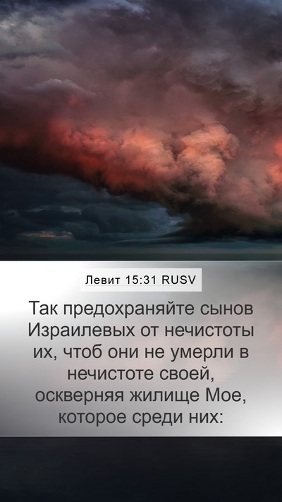 Левит 15:31 RUSV Bible Verse Image