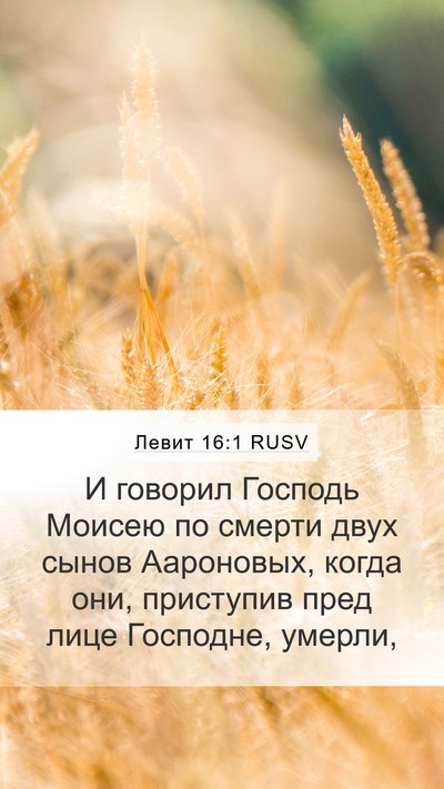 Левит 16:1 RUSV Bible Verse Image