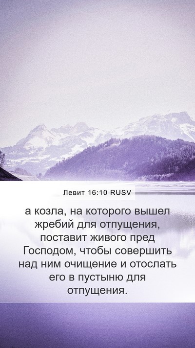 Левит 16:10 RUSV Mobile Phone Wallpaper - а козла, на которого вышел - Mobile Bible Verse Wallpaper